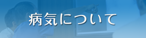 病気について