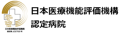 日本医療機能評価機構認定病院
