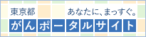 東京都がんポータルサイト